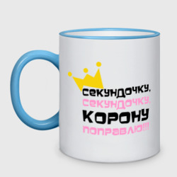 Кружка двухцветная Секундочку, корону поправлю!