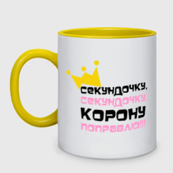 Кружка двухцветная Секундочку, корону поправлю!