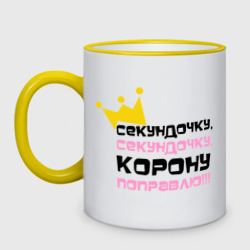 Кружка двухцветная Секундочку, корону поправлю!