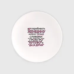 Тарелка Перебивать женщину можно