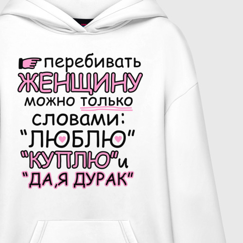 Худи SuperOversize хлопок Перебивать женщину можно, цвет белый - фото 3