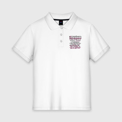 Женское поло хлопок Перебивать женщину можно