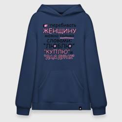 Худи SuperOversize хлопок Перебивать женщину можно