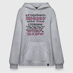 Худи SuperOversize хлопок Перебивать женщину можно