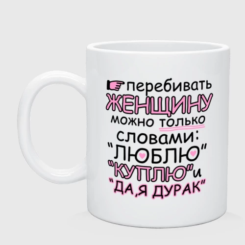 Кружка керамическая Перебивать женщину можно