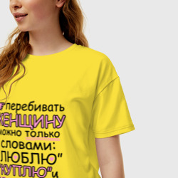 Женская футболка хлопок Oversize Перебивать женщину можно - фото 2