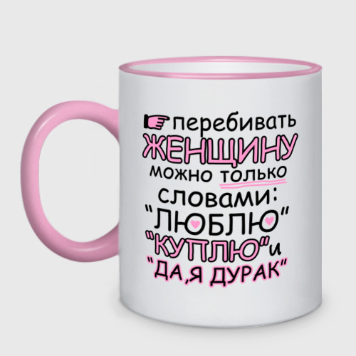 Кружка двухцветная Перебивать женщину можно Фото 01 Кружка двухцветная Перебивать женщину можно Фото 01