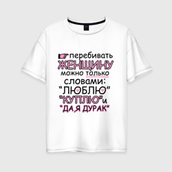Женская футболка хлопок Oversize Перебивать женщину можно