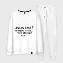Мужской костюм хлопок Люблю людей которым я нравлюсь