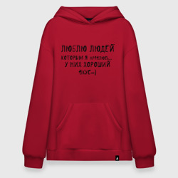 Худи SuperOversize хлопок Люблю людей которым я нравлюсь
