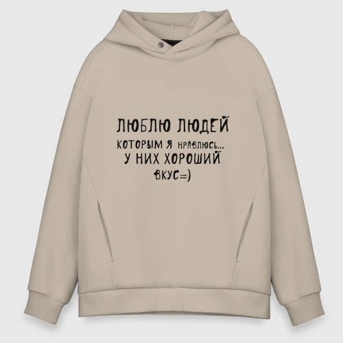 Мужское худи Oversize хлопок Люблю людей которым я нравлюсь