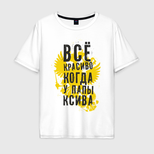 Мужская футболка хлопок Oversize Все красиво, когда у папы ксива, цвет белый