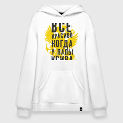 Худи SuperOversize хлопок Все красиво, когда у папы ксива