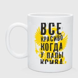 Кружка керамическая Все красиво, когда у папы ксива