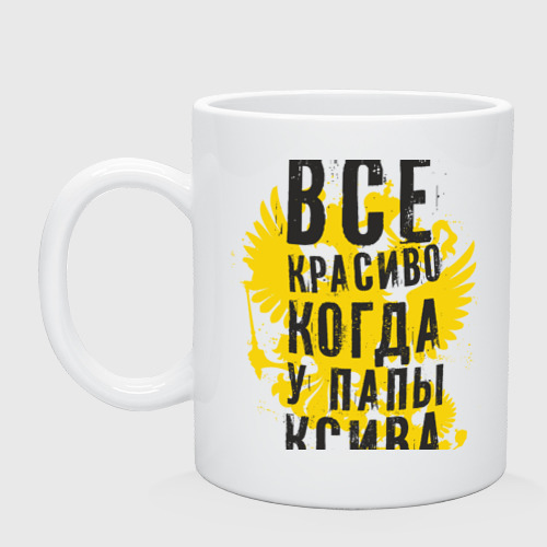 Кружка керамическая Все красиво, когда у папы ксива, цвет белый