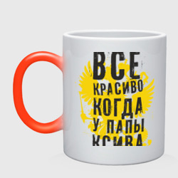 Кружка хамелеон Все красиво, когда у папы ксива