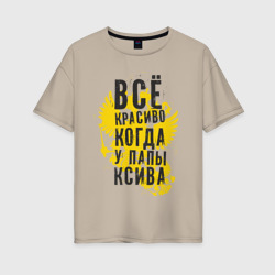 Женская футболка хлопок Oversize Все красиво, когда у папы ксива