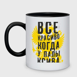 Кружка двухцветная Все красиво, когда у папы ксива