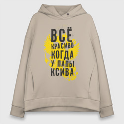 Женское худи Oversize хлопок Все красиво, когда у папы ксива