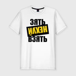 Мужская футболка хлопок Slim Зять нех взять