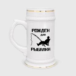 Кружка пивная Рожден для рыбалки