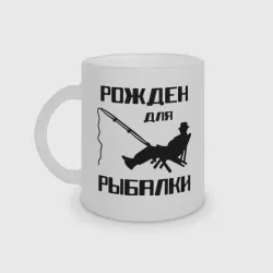 Кружка матовая стеклянная Рожден для рыбалки
