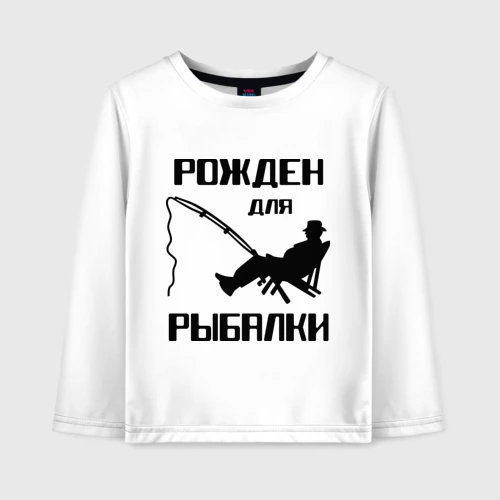Детский лонгслив хлопок Рожден для рыбалки