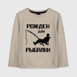 Детский лонгслив хлопок Рожден для рыбалки