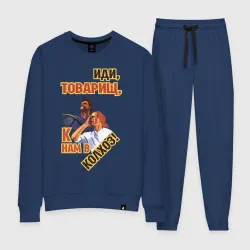 Женский костюм хлопок Иди к нам в колхоз