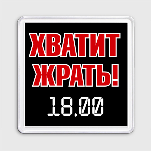 Магнит 55*55 Хватит жрать 18.00