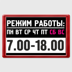 Режим работы холодильника – Магнит 45x70 с принтом купить