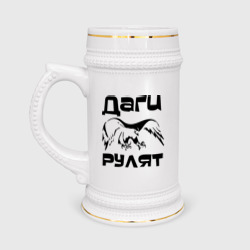 Кружка пивная Даги рулят