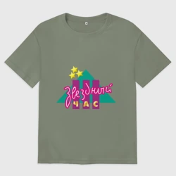 Женская футболка хлопок Oversize Звездный час