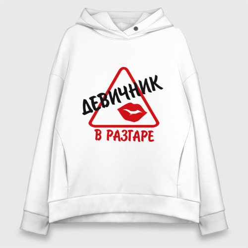 Женское худи Oversize хлопок девичник в разгаре, цвет белый