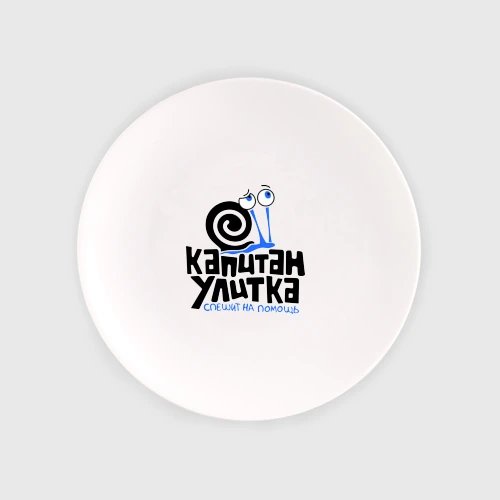 Тарелка Улитка