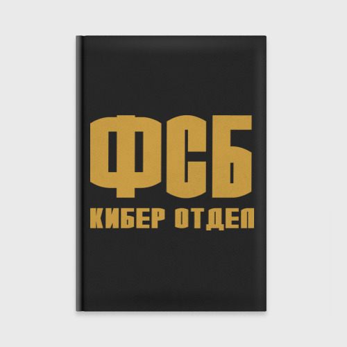 Ежедневник ФСБ кибер отдел золото