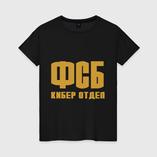 Женская футболка хлопок ФСБ кибер отдел золото, цвет черный