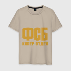 Мужская футболка хлопок ФСБ кибер отдел золото