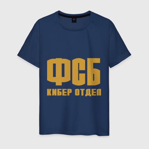 Мужская футболка хлопок ФСБ кибер отдел золото, цвет темно-синий