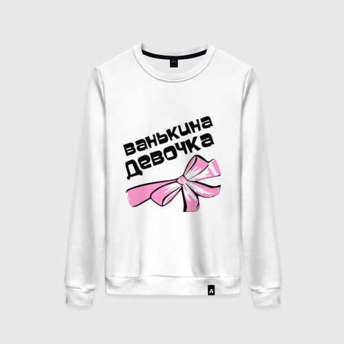 Женский свитшот хлопок Ванькина девочка Фото 01 Женский свитшот хлопок Ванькина девочка Фото 01