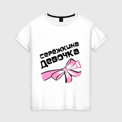 Женская Футболка Сережкина девочка (хлопок)