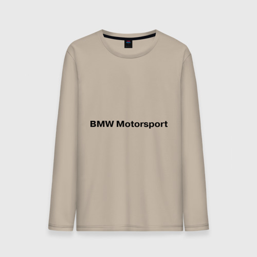 Мужской лонгслив хлопок BMW motor, цвет миндальный