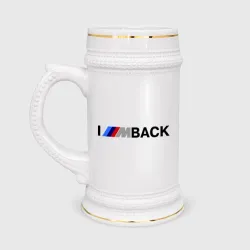 Кружка пивная I\'m back BMW