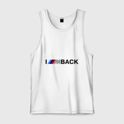 Мужская майка хлопок I\'m back BMW