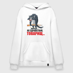 Худи SuperOversize хлопок Здравствуй товарищ