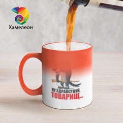 Кружка хамелеон Здравствуй товарищ