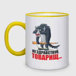 Кружка двухцветная Здравствуй товарищ