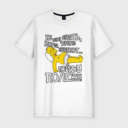 Мужская приталенная футболка из хлопка с принтом Гомер лентяй, вид спереди №1