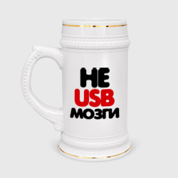 Кружка пивная Не usb мне мозги