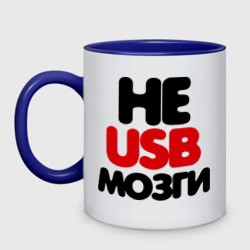 Кружка двухцветная Не usb мне мозги